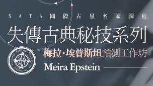 Meira Epstein｜星盤逆轉順、精神加財富預測工作坊