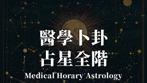 医学卜卦占星全阶